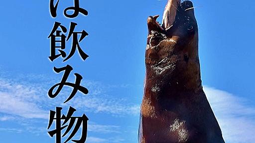 おたる水族館に「鮭は飲み物。」のポスター　衝撃ワードも実物を見た人から納得の声 - エキサイトニュース