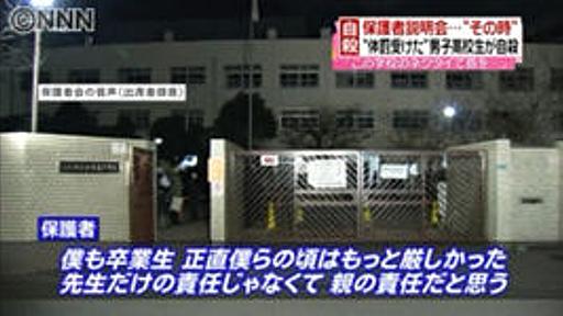 【大阪・体罰自殺】 保護者 「僕らの頃は、もっと厳しかった。親の責任だと思う。先生は頑張って。応援します」→保護者ら、拍手 : 痛いニュース(ﾉ∀`)