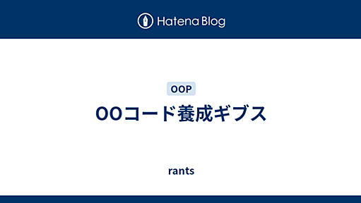 OOコード養成ギブス - rants