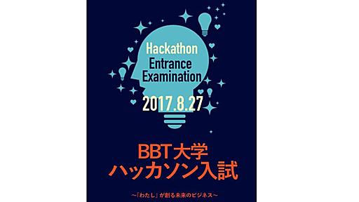 BBT大学「ハッカソン入試」を8月から導入