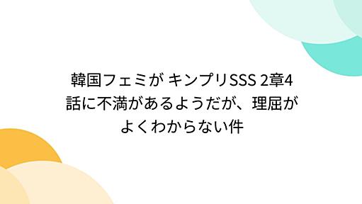 韓国フェミが キンプリSSS 2章4話に不満があるようだが、理屈がよくわからない件