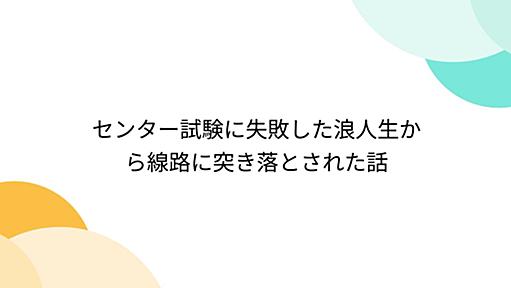 センター試験に失敗した浪人生から線路に突き落とされた話