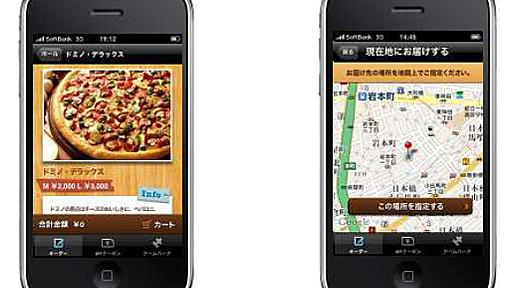 ドミノ・ピザ専用iPhoneアプリ、GPSでピンポイント配達　野外もOK