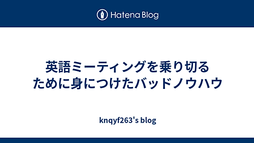 英語ミーティングを乗り切るために身につけたバッドノウハウ - knqyf263's blog