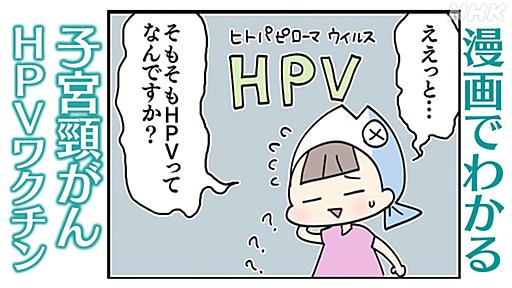 子宮頸がんなど予防 9価HPVワクチンとは？安全性や費用は？漫画で解説 | NHK