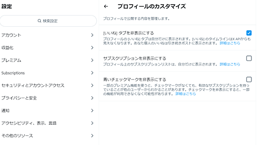 X（Twitter）、「いいねタブ」を非表示にする有料向け機能　第三者から「いいね」隠せるように