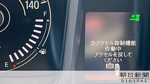 踏み間違い防止機能、車載を義務化へ　来年6月にも　国交省検討：朝日新聞デジタル