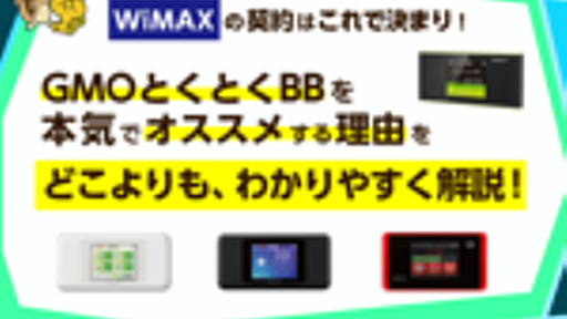 WiMAXを選ぶならGMOとくとくBB WiMAX以外ありえない