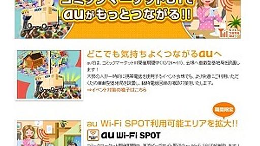 auとソフトバンク、冬コミ会場の公衆無線LANサービスを期間限定で拡大 - はてなニュース