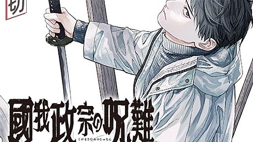 國我政宗の呪難 - 弓庭史路 | 少年ジャンプ＋