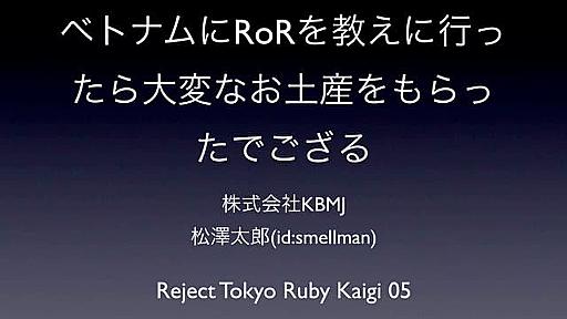 ベトナムにRoRを教えに行ったら大変なお土産をもらったでござる