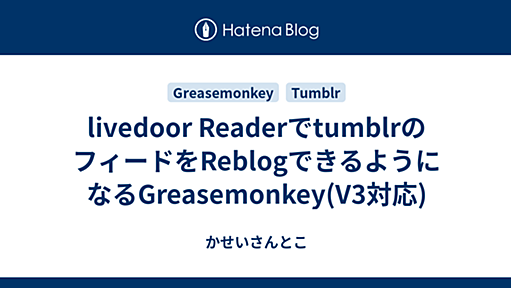 livedoor ReaderでtumblrのフィードをReblogできるようになるGreasemonkey(V3対応) - かせいさんとこ