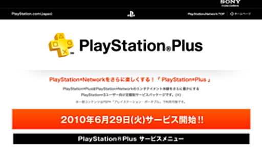 試遊や割引も！PS3向け定額サービス「PlayStation Plus」6/29開始 - はてなニュース