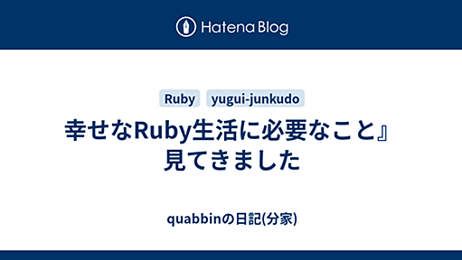 幸せなRuby生活に必要なこと』見てきました - quabbinの日記(分家)