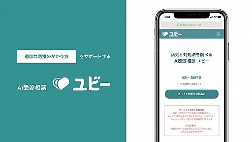 自宅で事前問診可能な「AI受診相談ユビー新型コロナウイルス版」を無償提供開始