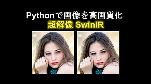 Pythonで画像を高画質化 (超解像 SwinIR) | みやしんのプログラミングスキル通信