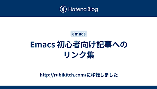 Emacs 初心者向け記事へのリンク集 - http://rubikitch.com/に移転しました