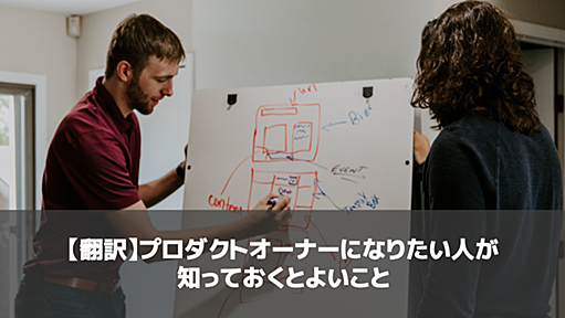 【翻訳】プロダクトオーナーになりたい人が知っておくとよいこと