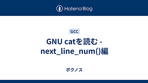 GNU catを読む - next_line_num()編 - ボクノス