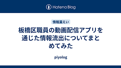 板橋区職員の動画配信アプリを通じた情報流出についてまとめてみた - piyolog