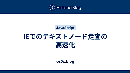 IEでのテキストノード走査の高速化 - os0x.blog