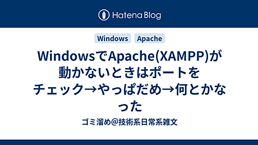 WindowsでApache(XAMPP)が動かないときはポートをチェック→やっぱだめ→何とかなった - ゴミ溜め＠技術系日常系雑文