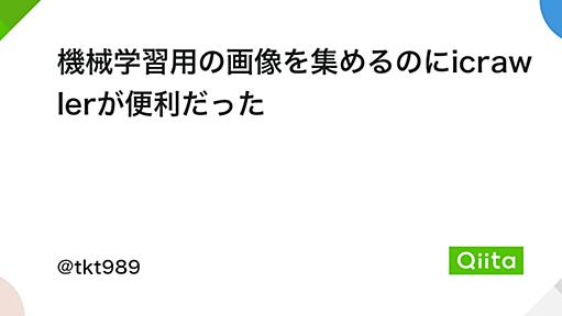 機械学習用の画像を集めるのにicrawlerが便利だった - Qiita