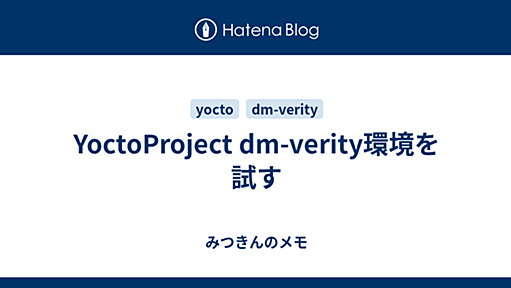 YoctoProject dm-verity環境を試す - みつきんのメモ