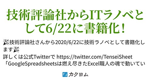 転生したらSpreadsheetだった件（ミネムラコーヒー） - カクヨム