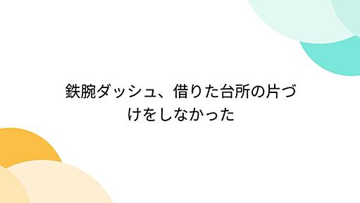 鉄腕ダッシュ、借りた台所の片づけをしなかった