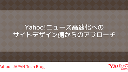 Yahoo!ニュース高速化へのサイトデザイン側からのアプローチ