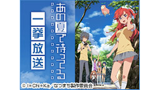 ニコニコアニメスペシャル「あの夏で待ってる」一挙放送 - 2014/06/21 15:00開始 - ニコニコ生放送