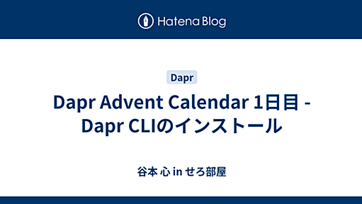 Dapr Advent Calendar 1日目 - Dapr CLIのインストール - 谷本 心 in せろ部屋