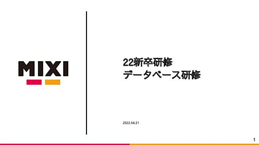 データベース研修（データベース基礎編）【ミクシィ22新卒技術研修】