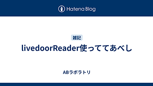 livedoorReader使っててあべし - ABラボラトリ