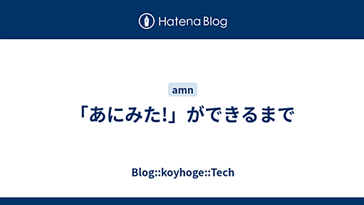 「あにみた!」ができるまで - Blog::koyhoge::Tech