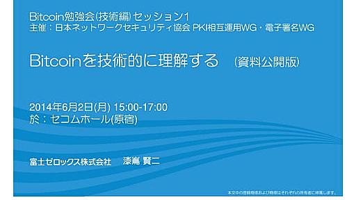 Bitcoinを技術的に理解する