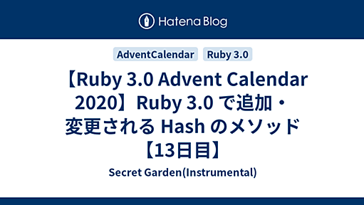 【Ruby 3.0 Advent Calendar 2020】Ruby 3.0 で追加・変更される Hash のメソッド【13日目】 - Secret Garden(Instrumental)