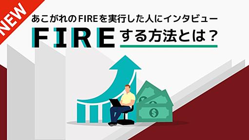 FIREするための方法を億り人に聞く！株式投資で利益を上げるためのマインドセットとは？｜みんなでつくる！暮らしのマネーメディア　みんなのマネ活