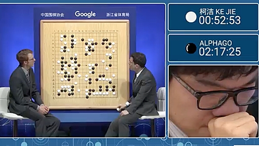 【悲報】AlphaGoさん、あまりに強すぎて対局中に柯潔九段を泣かしてしまう。全勝で幕 : IT速報