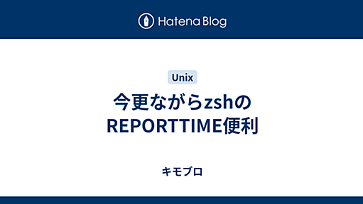 今更ながらzshのREPORTTIME便利 - キモブロ