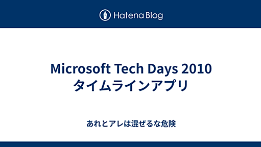 Microsoft Tech Days 2010 タイムラインアプリ - あれとアレは混ぜるな危険