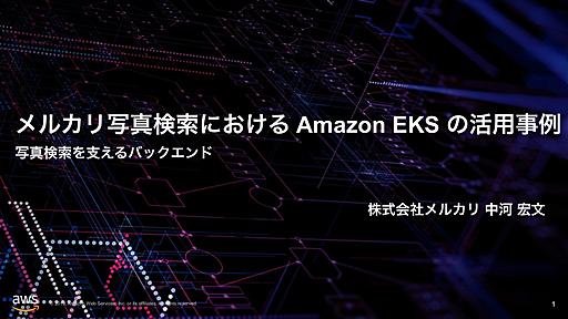 メルカリ写真検索における Amazon EKS の活用事例