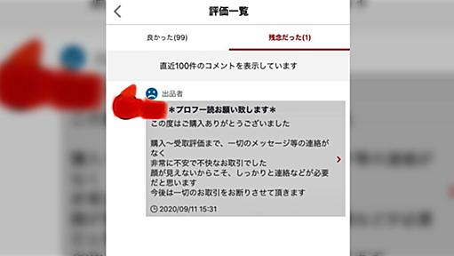 メルカリで受け取りも評価も迅速に済ませたが、激怒され低評価が付いた、理由は○○の不在→よくあるメルカリマイルールの話へ