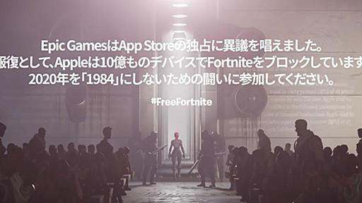 『フォートナイト』の乱。Appleに不満があるからってゲームファンを傭兵にするのはなんか違うんじゃない？ #FreeFortnite