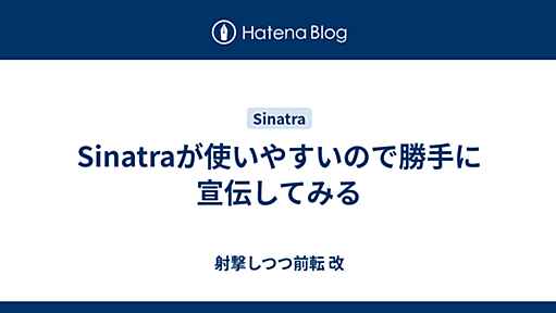 Sinatraが使いやすいので勝手に宣伝してみる - 射撃しつつ前転 改