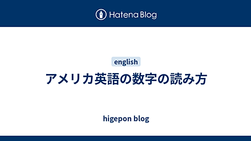 アメリカ英語の数字の読み方 - higepon blog