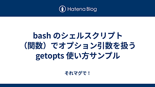 bash のシェルスクリプト（関数）でオプション引数を扱う getopts 使い方サンプル - それマグで！