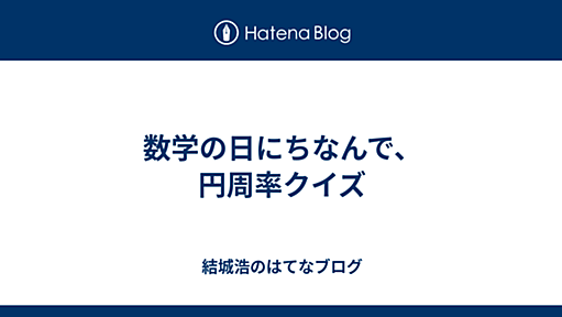 数学の日にちなんで、円周率クイズ - 結城浩のはてなブログ