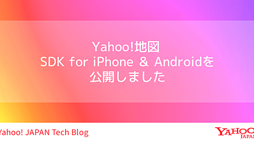 Yahoo!地図 SDK for iPhone ＆ Androidを公開しました